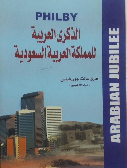 naiif140's tweet photo. جون فلبي يعترف بفشل ابن سعود في معركة جراب وانتصار ابن رشيد https://t.co/9mZlFocpyK