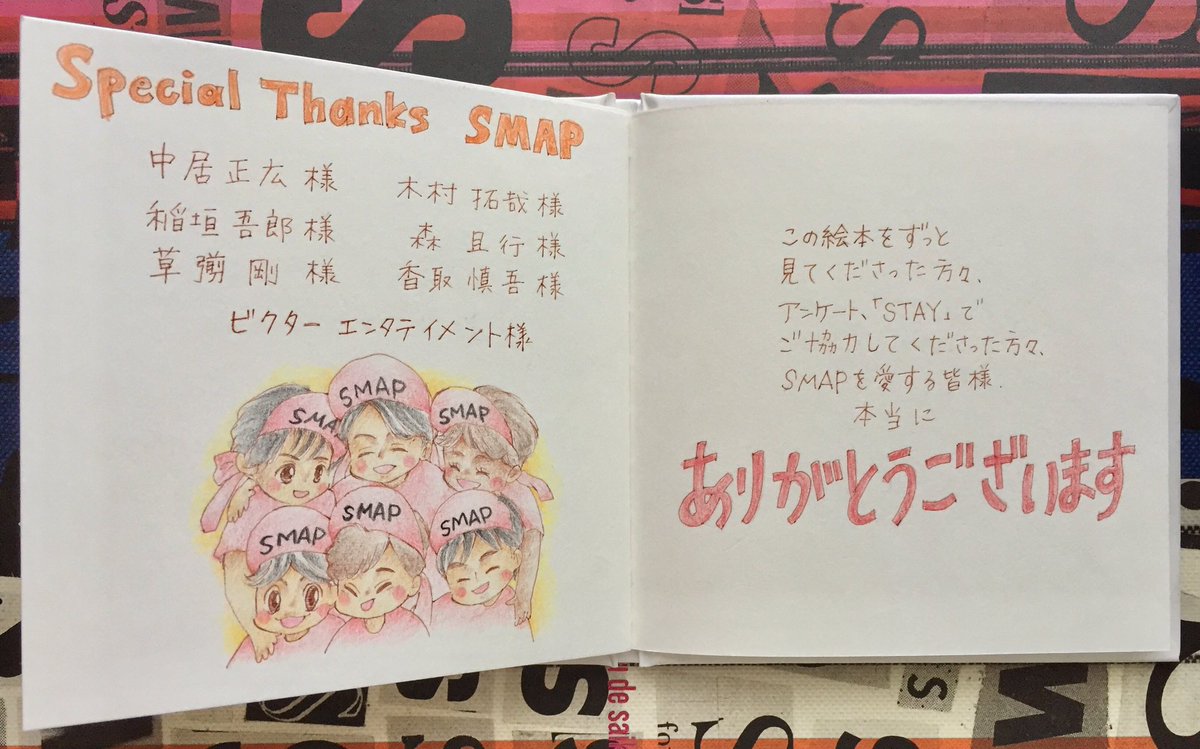 らく Smap25years絵本 スマ絵本 Smap を想い絵の構図を考え 描くのは楽しかったし心の支えになりました 沢山の素敵な歌をありがとうございます Smap大好きです スマ絵本を見てくださり 励ましてくださり 本当にありがとうございます T Co