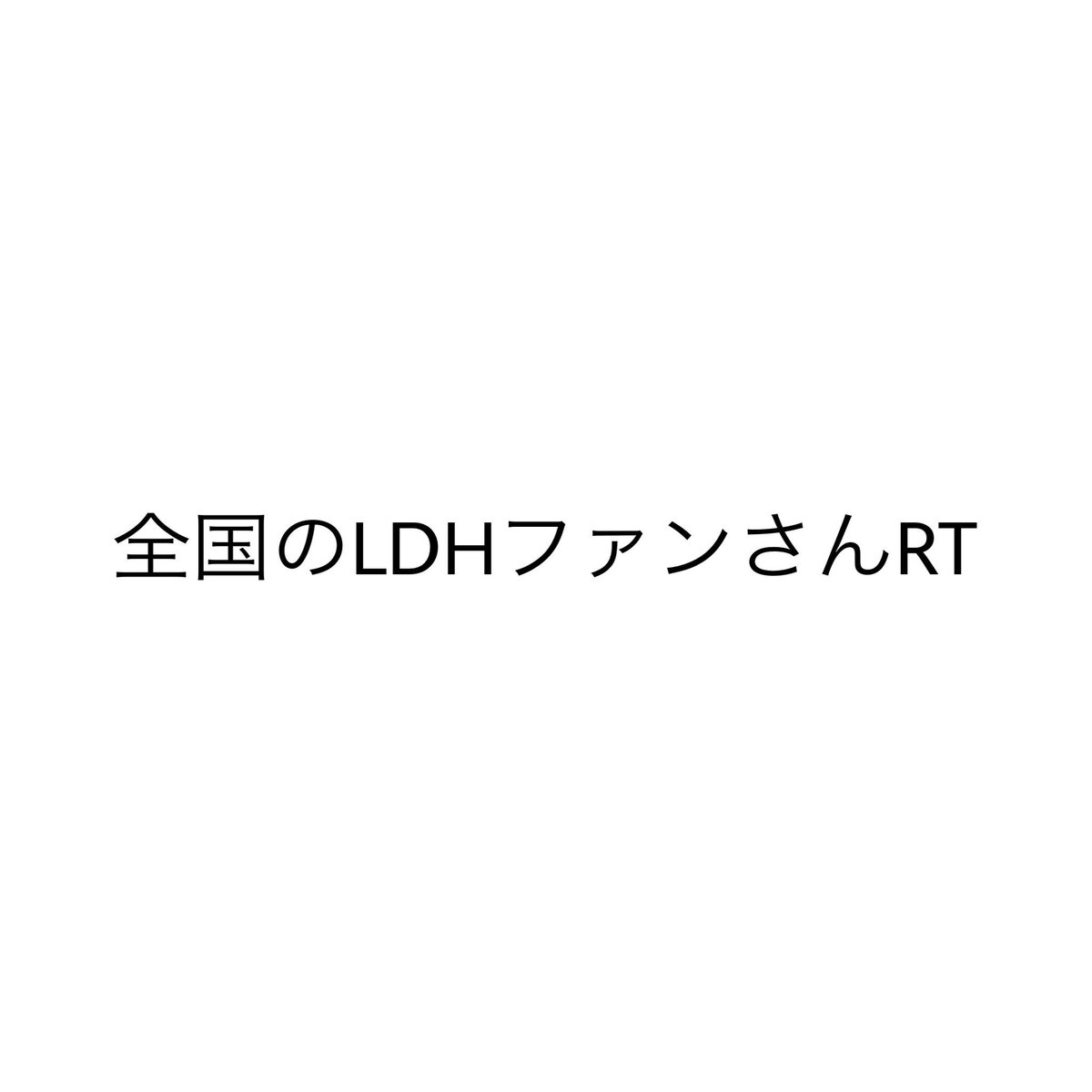 reo______0108's tweet photo. #全国のLDHファンRT

#全国のLDHファンRT

#全国のLDHファンRT

RTしてくれたらフォローします！🔗 https://t.co/bHCa7Kfw6X