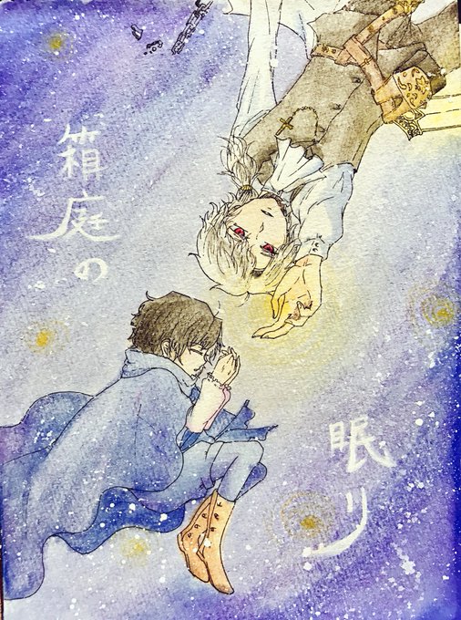 箱庭の眠りのtwitterイラスト検索結果 古い順 箱庭の眠りのtwitterイラスト検索結果 古い順