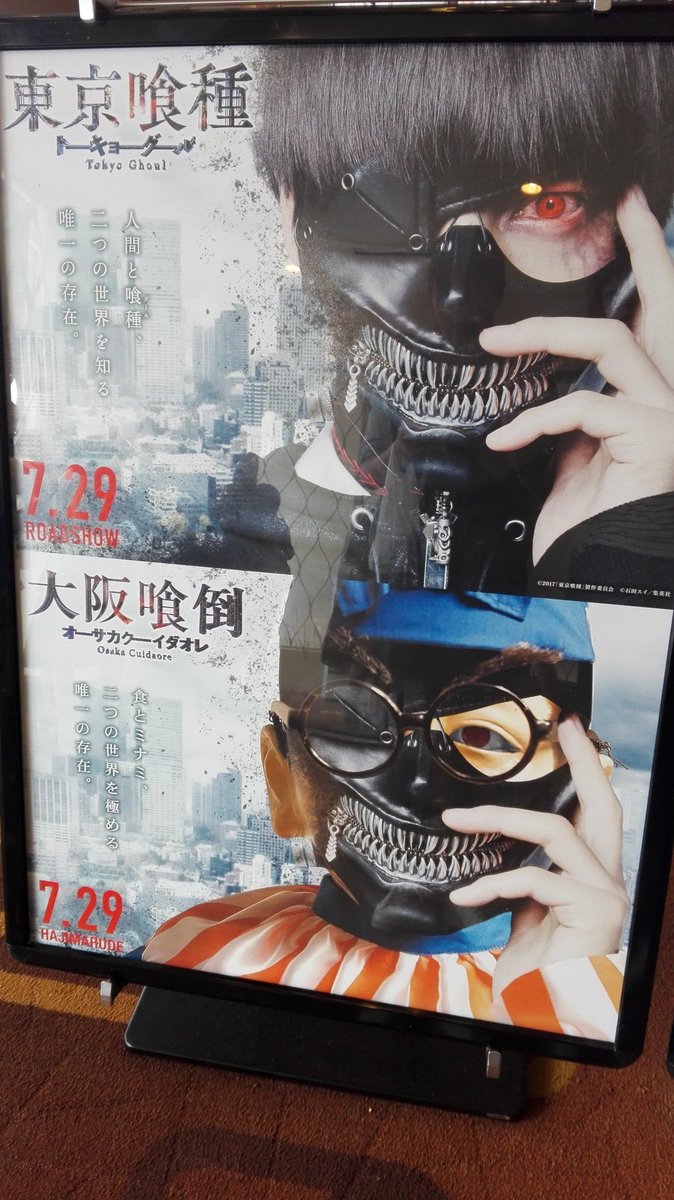 東京 と名の付くものがあれば対抗する それが 大阪 劇場版 東京喰種のポスターの下に現れたのは 語呂悪いｗ 意外と凝ってる Togetter