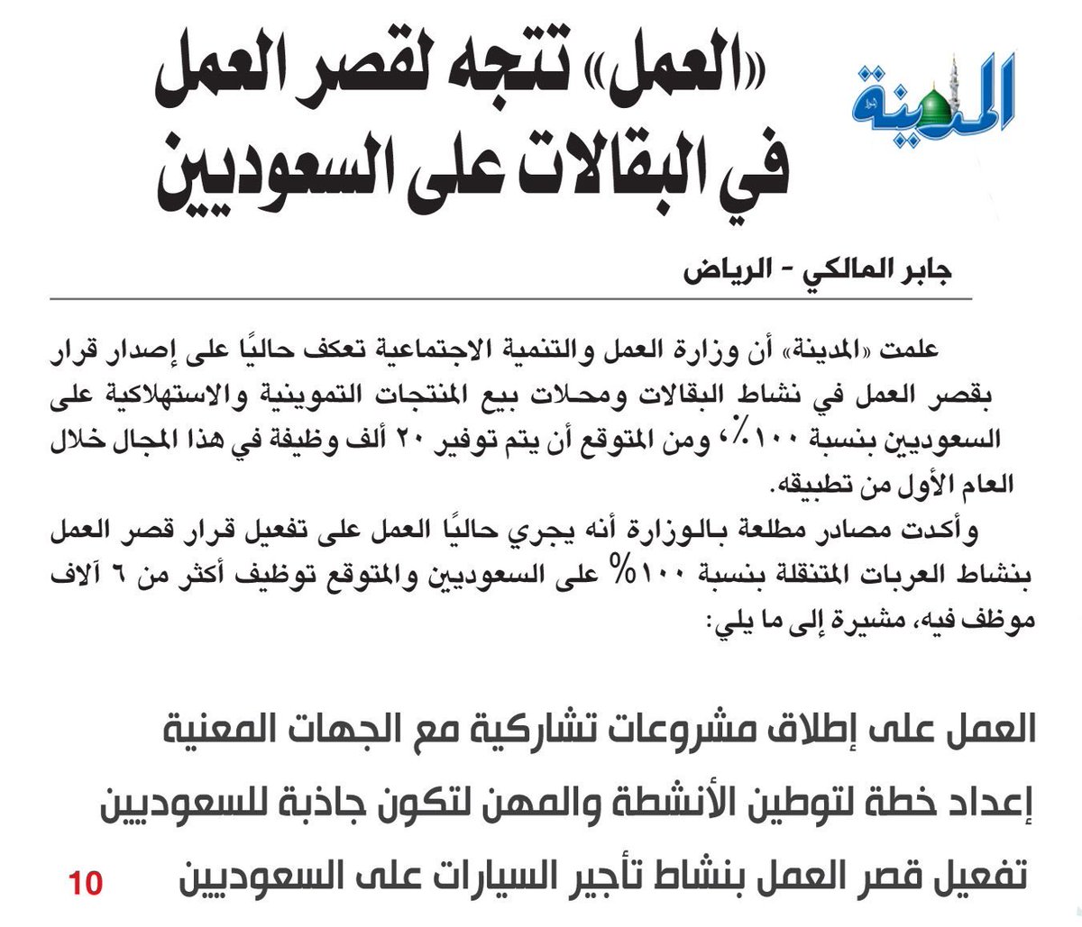 KSASociety's tweet photo. وزارة العمل تعمل حاليا على إصدار قرار بـ #توطين_البقالات ومحلات بيع المنتجات التموينية والاستهلاكية على السعوديين بنسبة 100%. 
:
- https://t.co/r3cXCV38rI