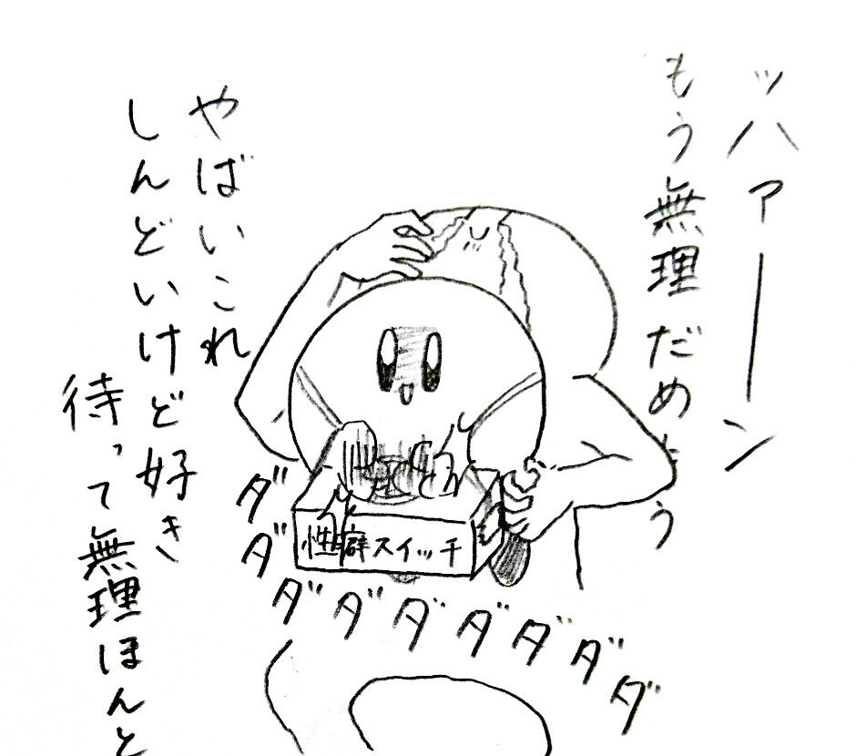 性癖スイッチ 