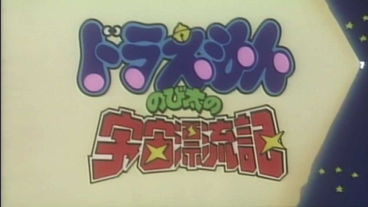 ヤマノヤ على تويتر 90年代 その三 南海は海賊とともに未来人退治 宇宙漂流記は宇宙少年騎士団とともにアンゴルモアと呼ばれていた軟体催眠生物退治 なお環境問題 環境問題テーマが多い時期だった 親から子へ伝えたい映画ドラえもん