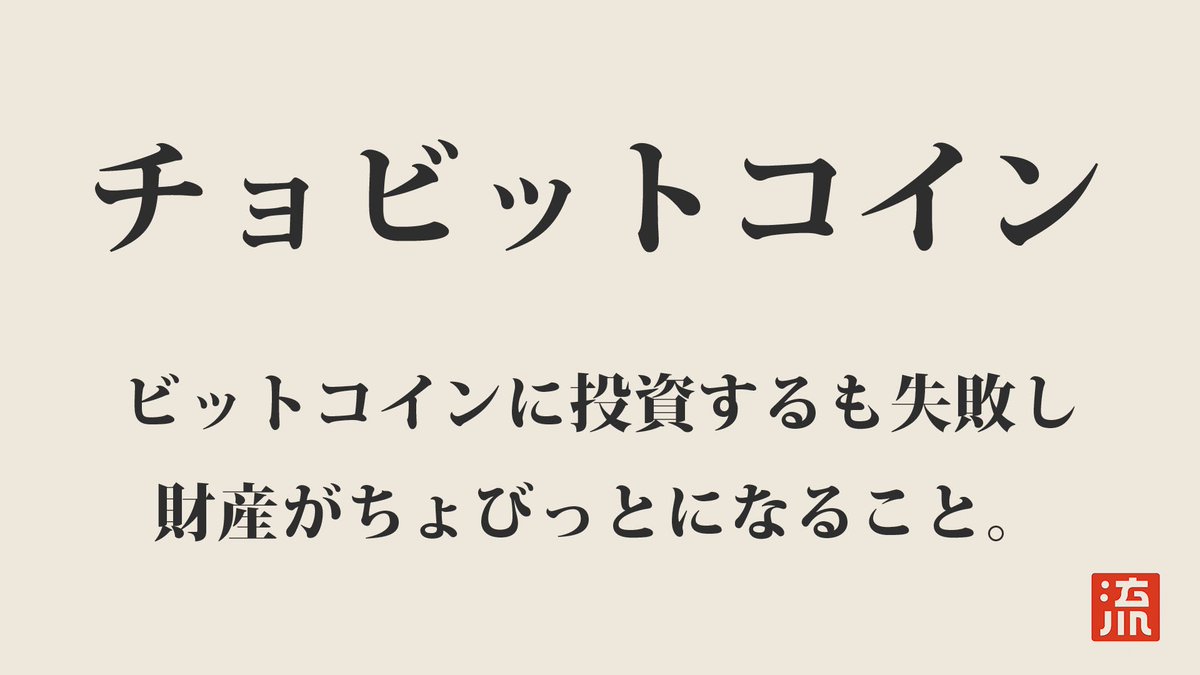 流行しそう語：チョビットコイン】 ビットコインに投資するも失敗し財産がちょびっとになること。 #流行しそう語 #あるある #共感したらRT # ビットコイン #フィンテック #FX #破産