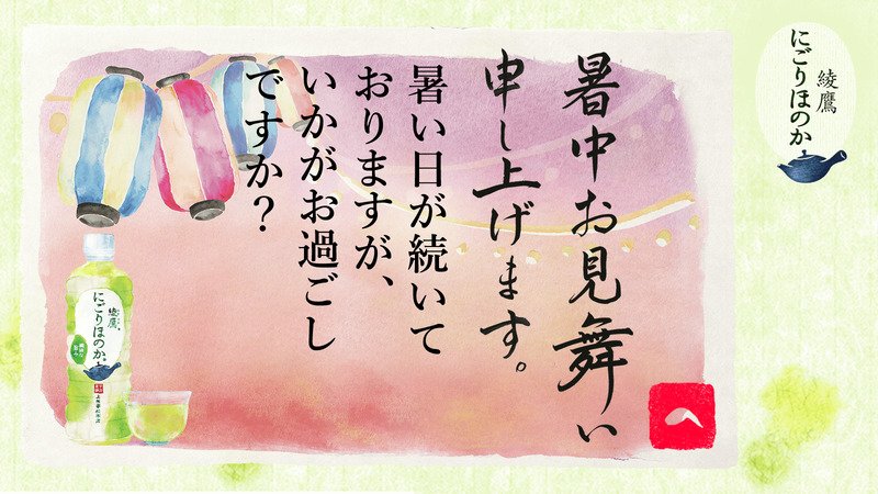 0Taiyoukei's tweet photo. @1024Taiyoukei さんへ暑中見舞いが届きました♪
この暑中見舞いが届いたあなたに、綾鷹 にごりほのかが当たるチャンス！
今すぐこちらをタップ！
→https://t.co/Qf7vSVLw1A
#綾鷹にごりほのか暑中見舞い https://t.co/Xeuv03u9pV