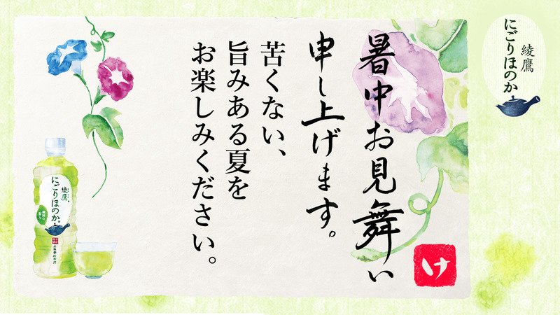 clickpointman1's tweet photo. @ayatakaJP さんへ暑中見舞いが届きました♪
この暑中見舞いが届いたあなたに、綾鷹 にごりほのかが当たるチャンス！
今すぐこちらをタップ！
→https://t.co/e49uGlmNgU
#綾鷹にごりほのか暑中見舞い https://t.co/DjOgPPml4N