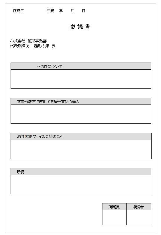 ひな形の知りたい V Twitter 簡易稟議書2 T Co Aqdavbi4vu 必要事項 を書き加えるだけで使える社内で使えるシンプル稟議書を 稟議書 書類 社内