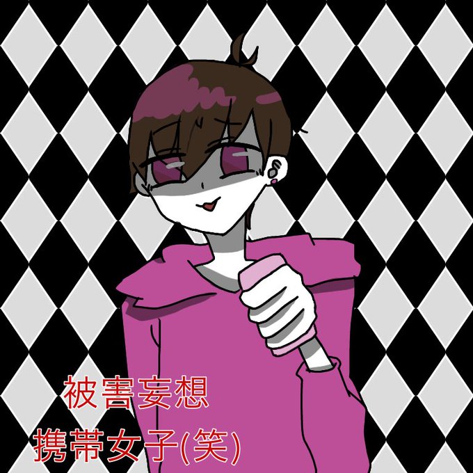 被害妄想携帯女子のtwitterイラスト検索結果 古い順