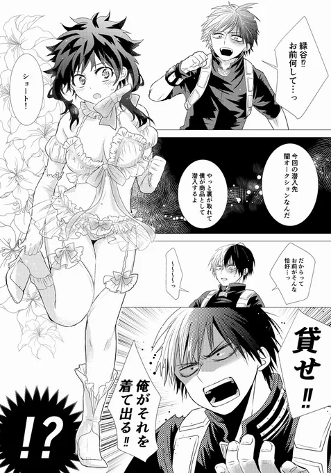 俺の前でもそんなの着てくれたことないだろプロヒーロー轟出ちゃん
※女体注意 