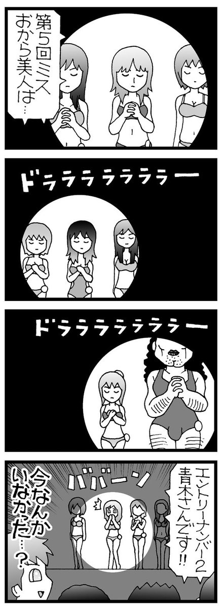まんが「ミスコンの結果発表」#4コマ #漫画 
