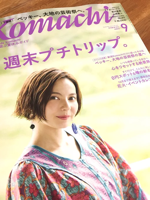 25日発売だと思ってたら今日もう並んでました✨新潟Komachiさんで「私だけのリピスポット」1ページ漫画を描かせていただきました!紙媒体初デビューなんです✨夏休みのおでかけスポットたくさん掲載されてるからぜひ買って欲しい😭😭😭お願いします✨ 