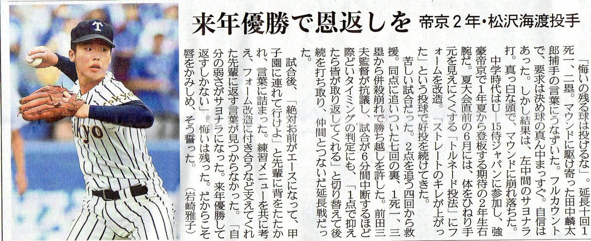 mh229's tweet photo. 2017/7/24朝刊
４紙全て帝京・松澤海渡投手（２年）
朝日 抑える自信はあった…無情の一球
産経 来年優勝で恩返し
読売 トルネード１球に泣く
毎日 「来年、必ず」先輩に誓う
#高校野球 https://t.co/O2DfDuMCH9