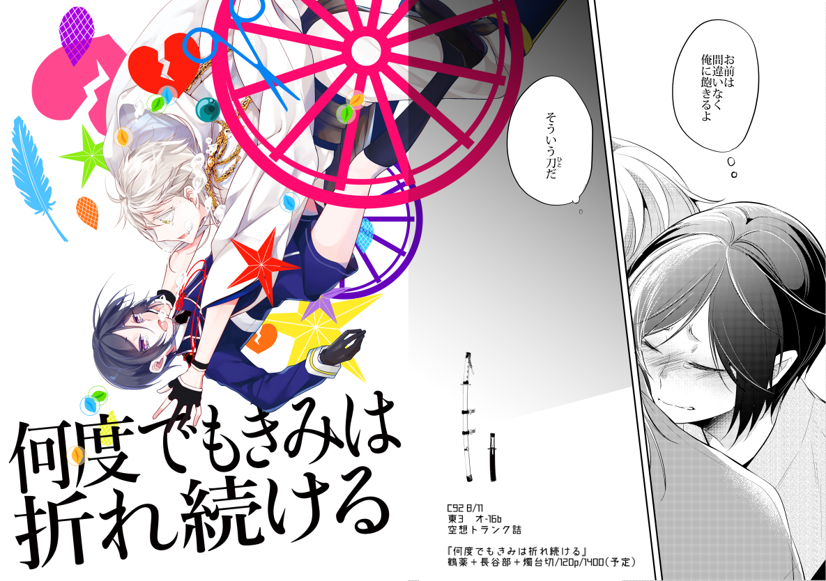 夏コミ鶴薬本サンプルアップしました、よろしくおねがいします～～!
【何度でもきみは折れ続ける/120p/1400円】
※無邪気で本能に忠実すぎる鶴丸かもしれません。解釈に不安のある方はご注意下さい。 #pixiv 
https://t.co/IqSrLov00u 