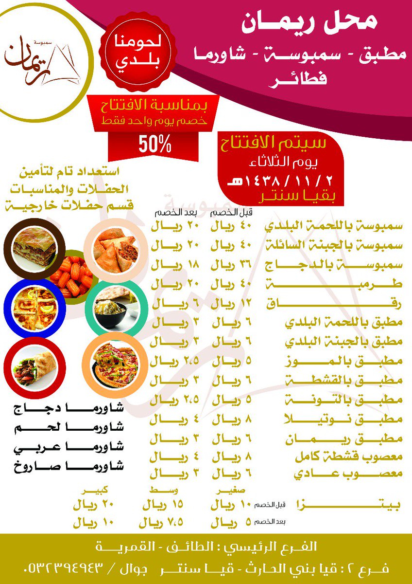 🔴بشرى ساره🔴
سيتم بمشيئة الله افتتاح مطعم (ريمان) غداً بأذن الله في محافظة قياء 
وهناك خصم 50% لجميع الاصناف ..