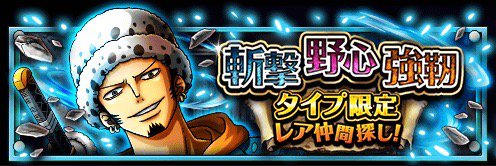 タイプ限定レア仲間探し！
★7/17(12:00)～7/22(11:59)
　7/24(12:00)～7/31(11:59)開催★
bnent.jp/optw/　#トレクル
