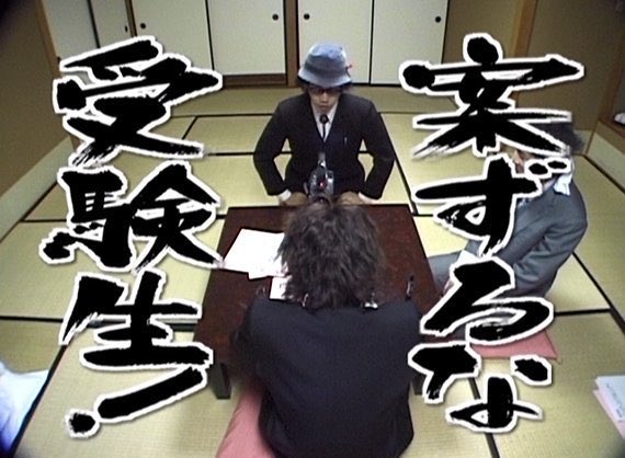 ジン V Twitter 頑張れ受験生 案ずるな受験生 水曜どうでしょう 大泉校長 ジン V Twitter 頑張れ受験生 案ずるな受験生 水曜どうでしょう 大泉校長