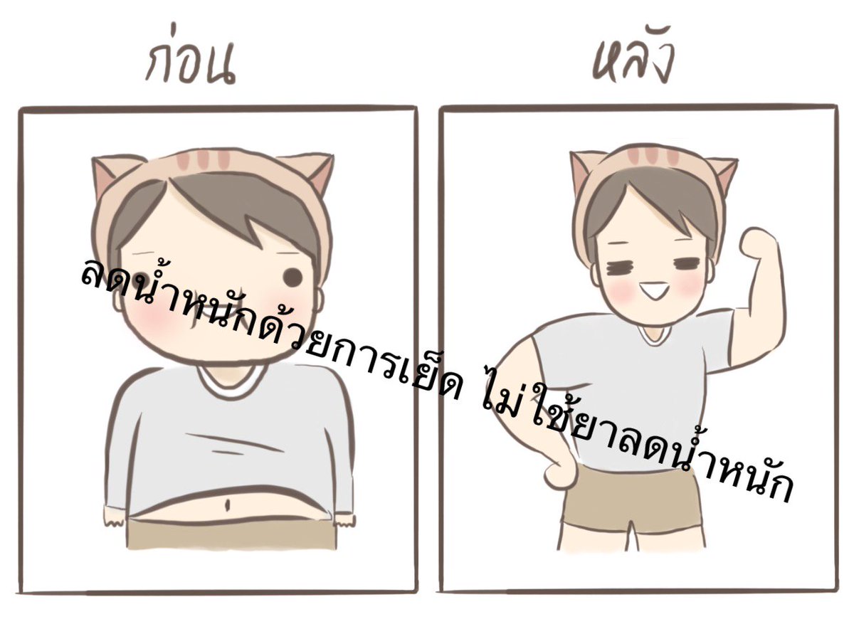 yimonnn's tweet photo. ไม่สนับสนุนให้ใช้ยาลดน้ำหนักทุกชนิด มาออกกำลังกายกันดีกว่า https://t.co/suBTrNAhE7