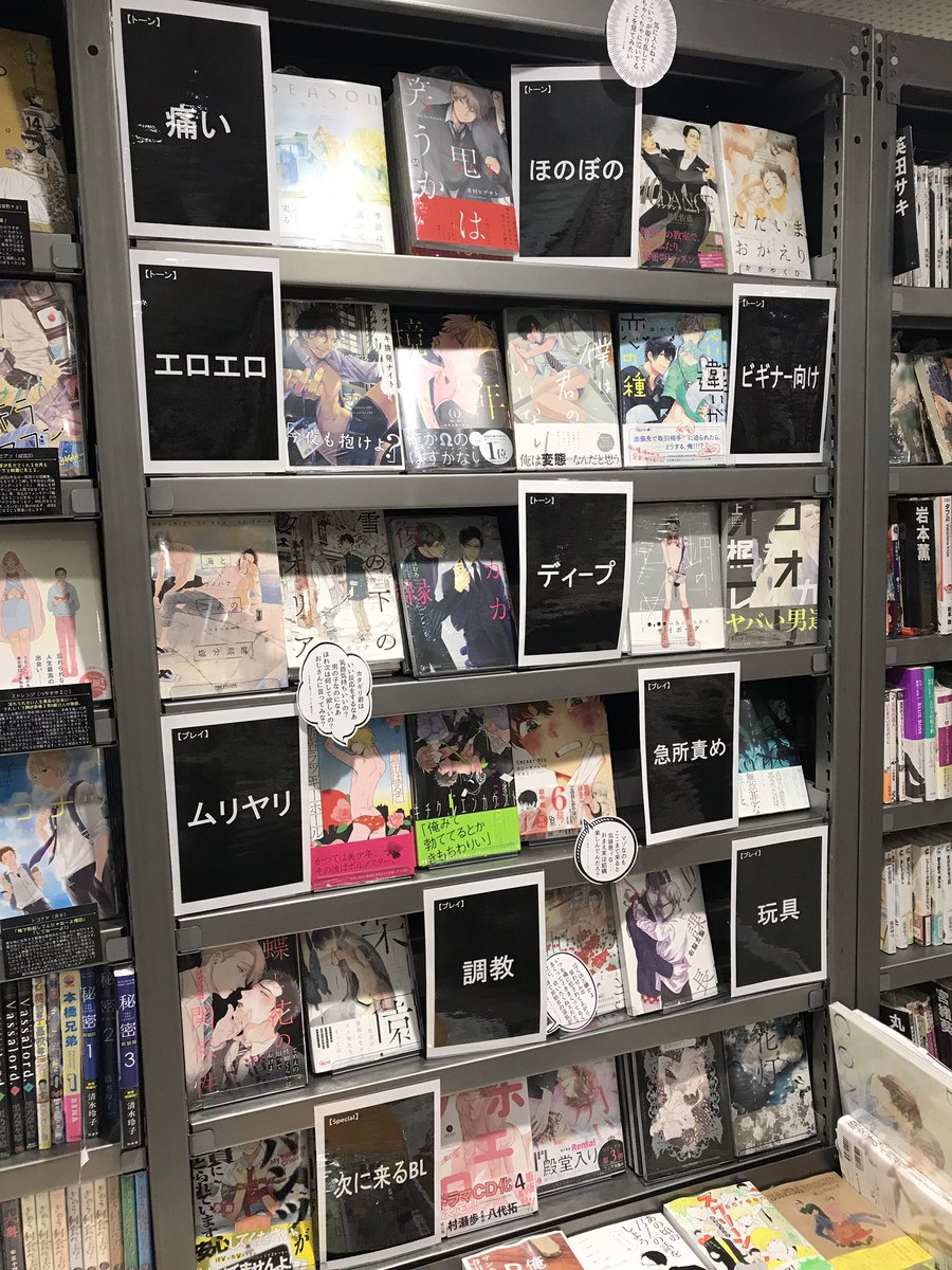 Blのジャンル分けが有能すぎるtsutayaが池袋東口にできてた ヤバい店員が居る予感 行かなきゃ Togetter