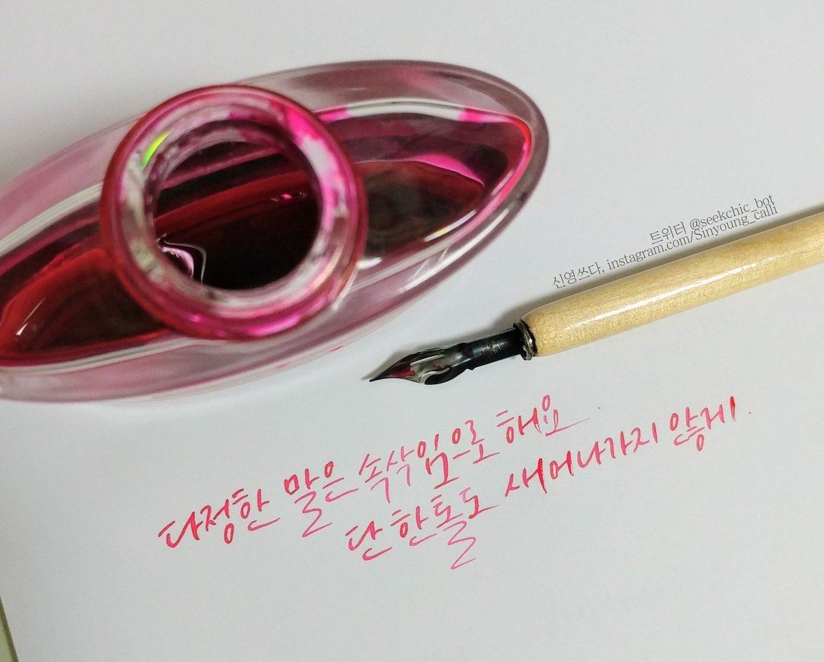 write_for_you_'s tweet photo. 오랜만에 딥펜 글씨.
딥펜은 만년필 보다 더 집중해서 써야하기 때문에 한동안 더워서 못썼다💦오늘은 에어컨 빵빵하게 틀었으니 딥펜 써보기☺ https://t.co/XXuCdNPuMT