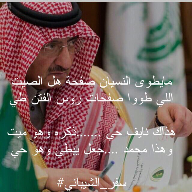 #الا_الاساءه_لمِحمد_بن_نايف

هذاك نايف حي ذكره وهو ميْت

#سفر_الشيباني