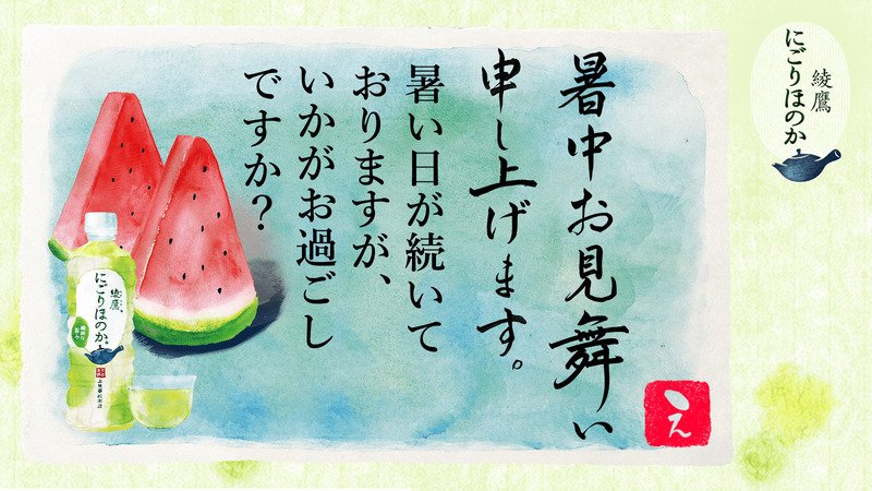 kumakafe's tweet photo. @clickpointman1 さんへ暑中見舞いが届きました♪
この暑中見舞いが届いたあなたに、綾鷹 にごりほのかが当たるチャンス！
今すぐこちらをタップ！
→https://t.co/b6EcRcgT13
#綾鷹にごりほのか暑中見舞い https://t.co/Xi2Ic4Pqi3