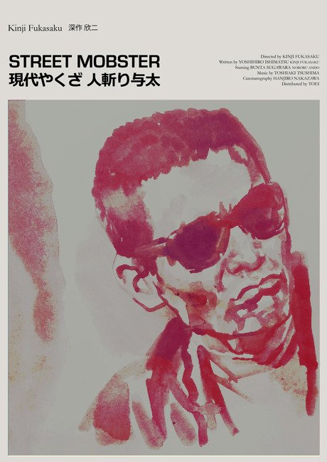 Tony Stella Nero222 現代やくざ人斬り与太 Street Mobster 1972 By Kinjifukasaku Buntasugawara Twitter