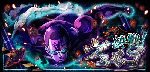 決戦！ヴェルゴ
★7/28(12:00)～7/29(11:59)開催予定★ 
スペシャル島に“海賊”ヴェルゴが出現！
bnent.jp/optw/　#トレクル