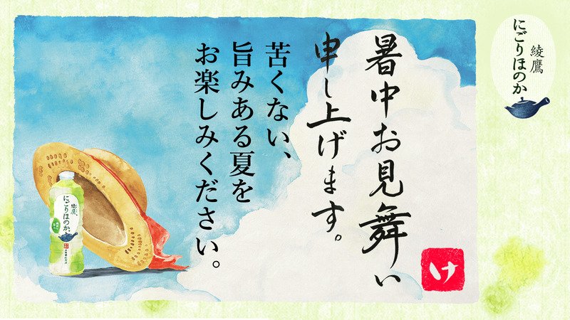 ichiki15's tweet photo. @otamesiman1 さんへ暑中見舞いが届きました♪
この暑中見舞いが届いたあなたに、綾鷹 にごりほのかが当たるチャンス！
今すぐこちらをタップ！
→https://t.co/Qn97M1lXa3
#綾鷹にごりほのか暑中見舞い https://t.co/GmYZR0jHWa