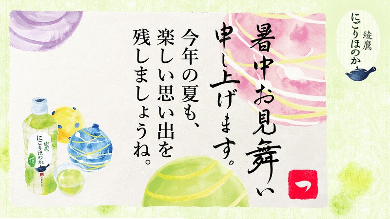 otamesiman1's tweet photo. @mannerpy さんへ暑中見舞いが届きました♪
この暑中見舞いが届いたあなたに、綾鷹 にごりほのかが当たるチャンス！
今すぐこちらをタップ！
→https://t.co/TT2K8iau7b
#綾鷹にごりほのか暑中見舞い https://t.co/p1hgw2CVrx