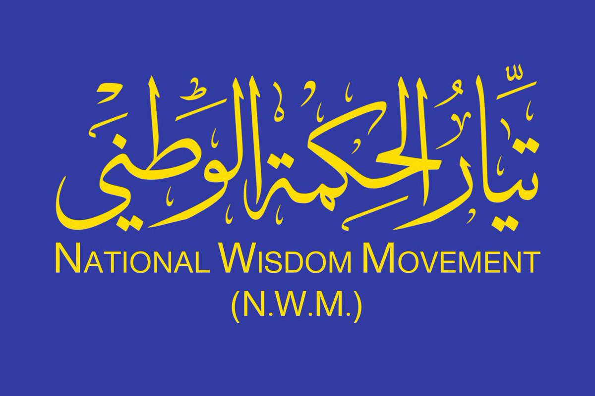 Ammar_Alhakeem's tweet photo. ان #تيار_الحكمة_الوطني سيكون مع العراقيين الشرفاء الأحرار نعمل جميعا على صيانة وإدامة وحدة العراق والحفاظ على سر قوتنا التي تستنهض من تنوعنا https://t.co/pS3VIC8Bfv