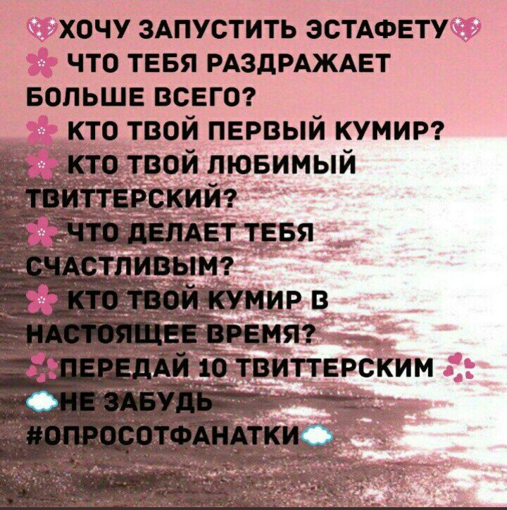 От @LOVE_KOREYA_ 
1 семья
2 уже не помню
3 все кому я пишу
4 к-рор,дорамки
5 bts
#ОПРОСОТФАНАТКИ