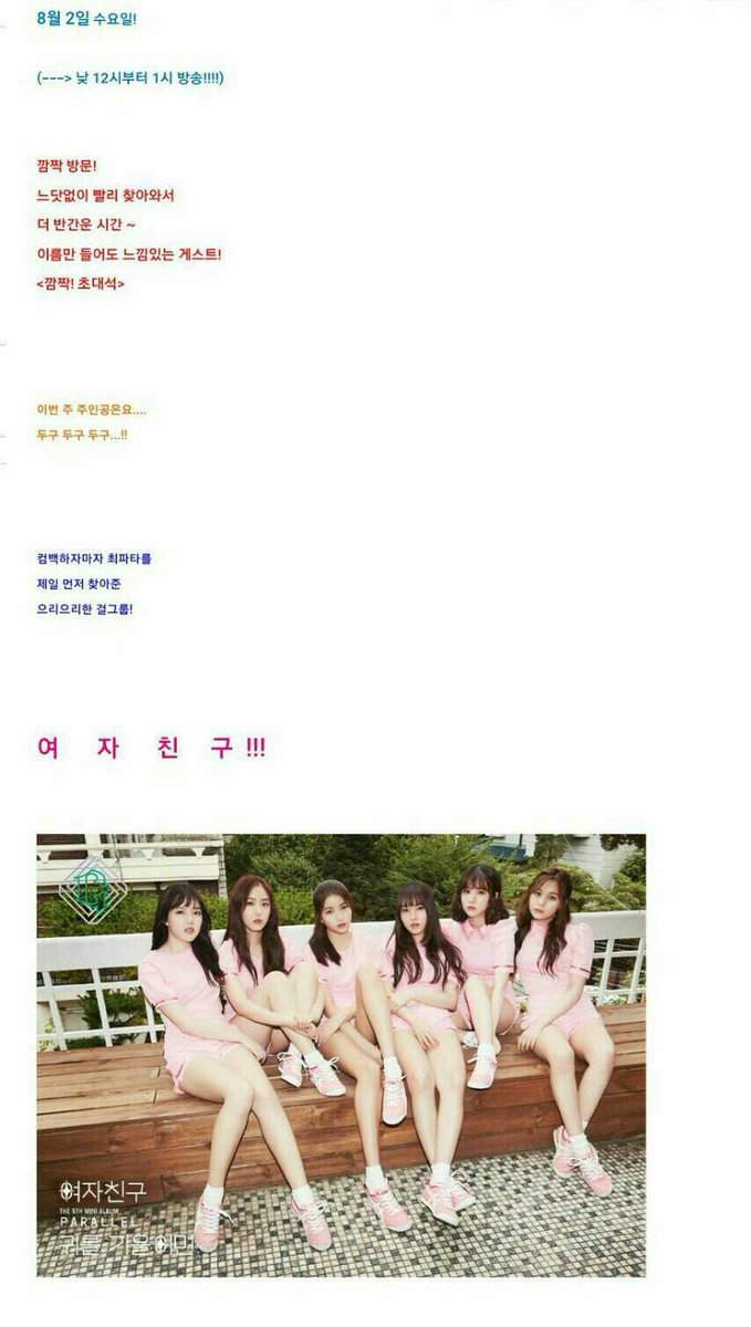 GFSquad__com's tweet photo. [INFO] 170725 - #GFRIEND to guest on SBS Choi Hwa Jung's Power Time on August 2nd from 12:00 PM - 1.00 PM KST!
#여자친구 https://t.co/3xyxoooIWG