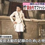 蓮舫さん、国会を何だと思ってますか!？国会内でファッション誌の撮影をしていたw