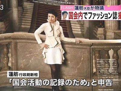 蓮舫さん、国会を何だと思ってますか！？国会内でファッション誌の撮影をしていたww