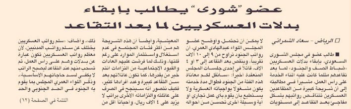 saudistuff's tweet photo. عضو شورى يطالب بإبق��ء بدلات العسكريين لما بعد التقاعد .
#السعودية 
#إستمرار_بدلات_العسكريين_بعد_التقاعد https://t.co/nxN1bc3oqh