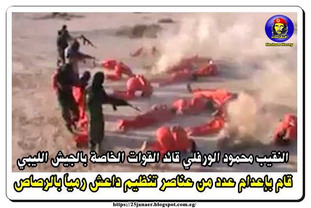 بالصور : قائد بالجيش الليبي يعدم 20 داعشيا على طريقتهم