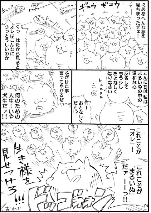 1ページ漫画まるいぬ⑪
ストック分が終わったので明日からは1話ずつ
 #まるいぬ 