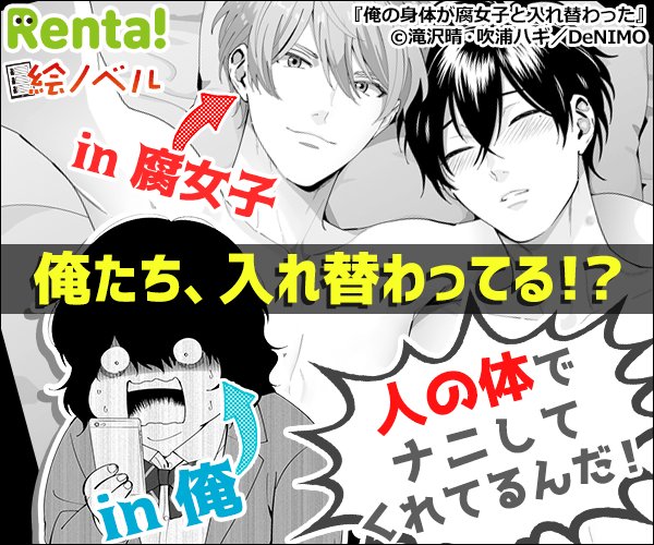 Denimoレーベル公式アカウント Sur Twitter 広告バナー掲載中 じわじわ人気 キてます 新刊情報 絵ノベル 俺の身体が腐女子と入れ替わった 著 滝沢晴 画 吹浦ハギ 第８話 T Co Ohuqriscy3