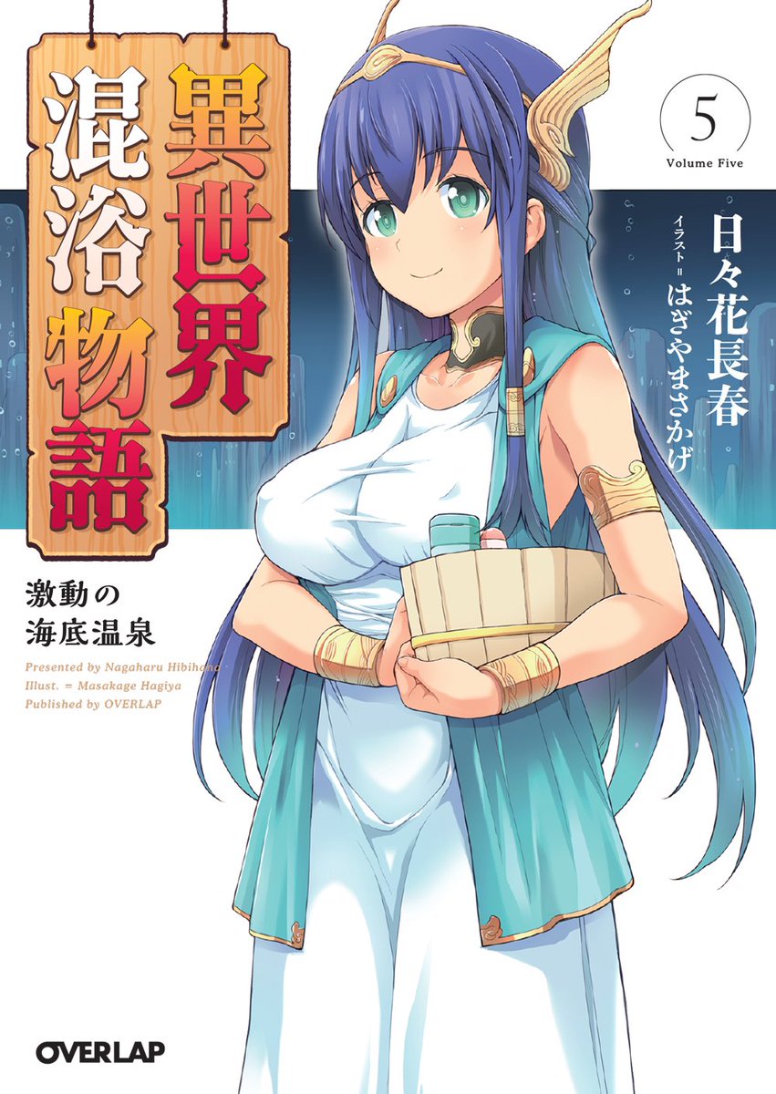 という訳で本日はオーバーラップ様にて挿絵を担当させて頂きました「異世界混浴物語5激動の海底温泉」の発売日であります!とらのあな様でも描き下ろし特典がありますので宜しくお願い致します! https://t.co/QfYxxDKqcP 