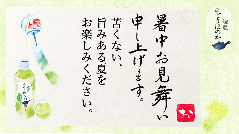 teikyouhinn's tweet photo. @kuponexchange さんへ暑中見舞いが届きました♪
この暑中見舞いが届いたあなたに、綾鷹 にごりほのかが当たるチャンス！
今すぐこちらをタップ！
→https://t.co/o9ZdFmK9yo
#綾鷹にごりほのか暑中見舞い https://t.co/6XpGyRUgdP