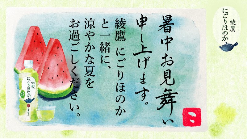 teikyouhinn's tweet photo. @arienaissu1 さんへ暑中見舞いが届きました♪
この暑中見舞いが届いたあなたに、綾鷹 にごりほのかが当たるチャンス！
今すぐこちらをタップ！
→https://t.co/o9ZdFmK9yo
#綾鷹にごりほのか暑中見舞い https://t.co/m2JB78Sp0B