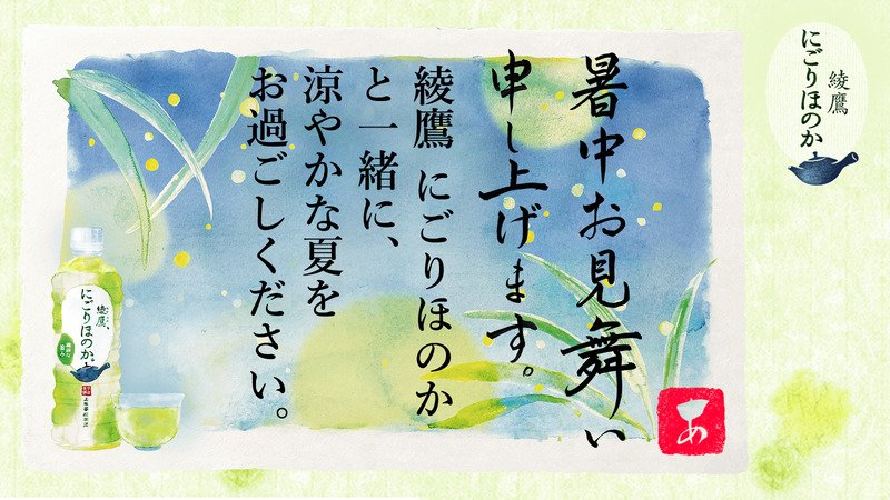 yamuda1's tweet photo. @pointclickman さんへ暑中見舞いが届きました♪
この暑中見舞いが届いたあなたに、綾鷹 にごりほのかが当たるチャンス！
今すぐこちらをタップ！
→https://t.co/rcCxj0WnMN
#綾鷹にごりほのか暑中見舞い https://t.co/6oVfYgvax4