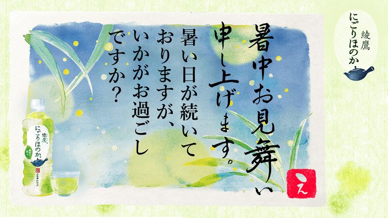 arienaissu1's tweet photo. @FbFbman1234 さんへ暑中見舞いが届きました♪
この暑中見舞いが届いたあなたに、綾鷹 にごりほのかが当たるチャンス！
今すぐこちらをタップ！
→https://t.co/xwwUtgjj6D
#綾鷹にごりほのか暑中見舞い https://t.co/vvx9KOXBDl