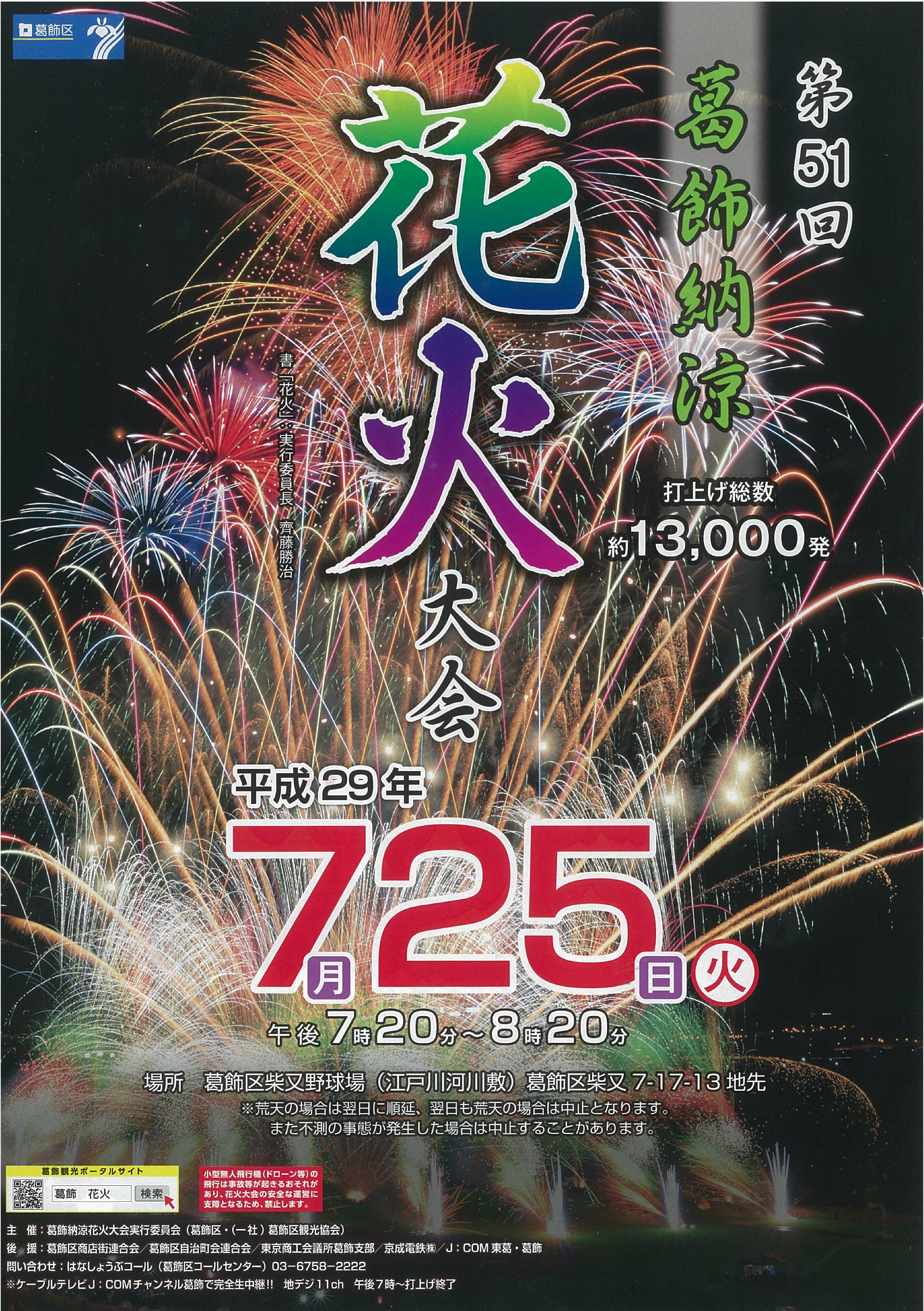 葛飾区 本日 7月25日 火 の第51回葛飾納涼花火大会は予定どおり開催します 午後7時分から8時分まで柴又野球場 江戸川河川敷 で行います 個性豊かな花火を見上げて夏の夜を楽しみましょう T Co 6dkxov5afm 葛飾 T Co