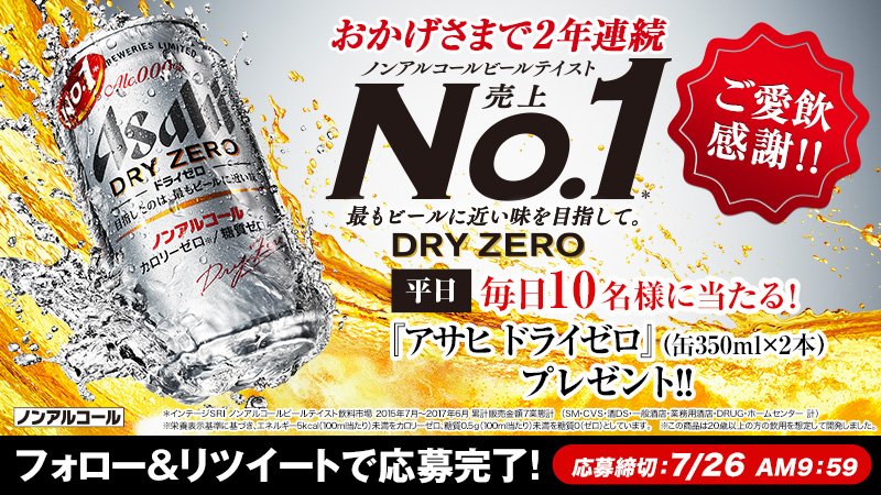 asahibeer_jp's tweet photo. ＼キャンペーン終了まであと２回／
#アサヒドライゼロプレゼント ！
締切は７／２６　午前９時５９分まで！

① @asahibeer_jp をフォロー
②この投稿をリツイート⇒ https://t.co/iANM47mJRP https://t.co/T42pGkZlpW