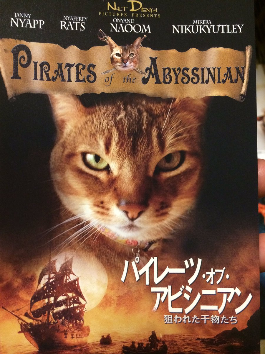 三つ葉ｯｯｯ パイレーツ オブ アビシニアン 狙われた干物たち パイレーツ オブ カリビアン 呪われた海賊たち