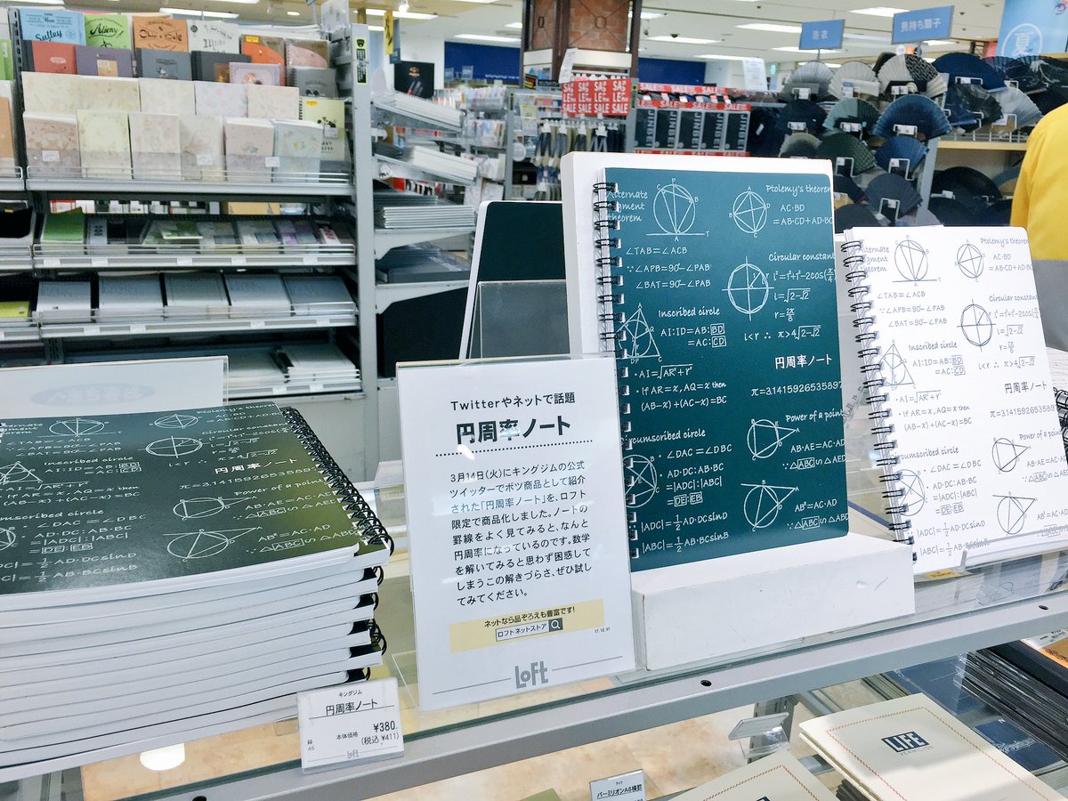 さて！話題のノート「円周率ノート」が横浜ロフトに上陸！！ ノートの