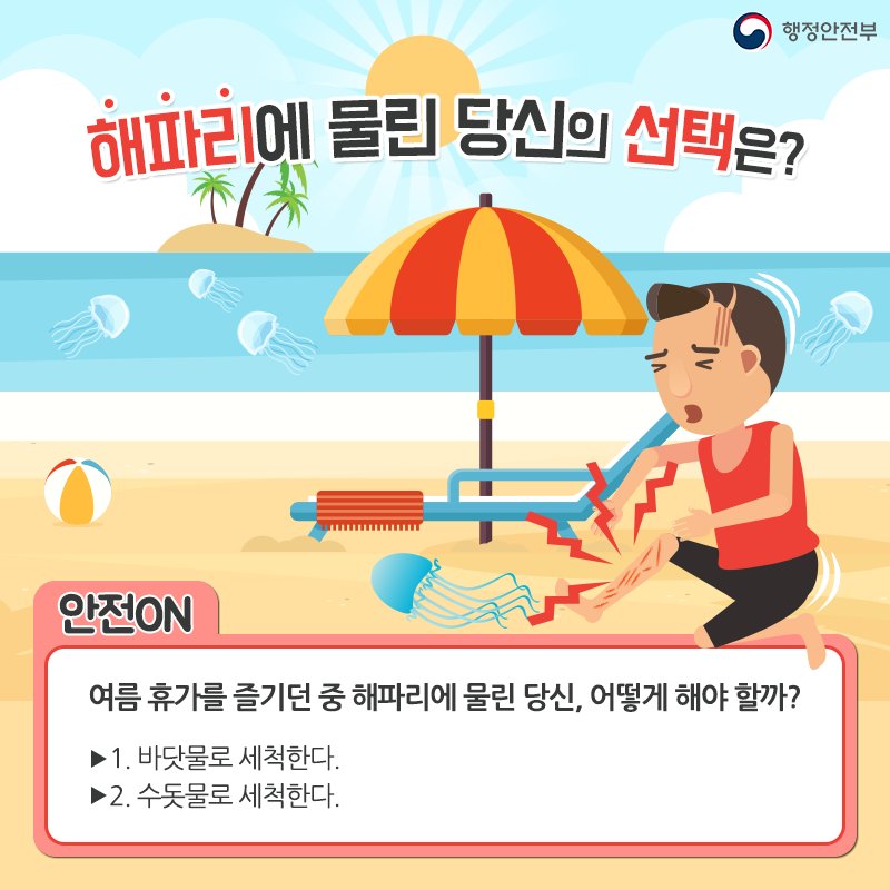 여름 휴가지 인기만점 바닷가!🏖️

하지만, 여름 바다의 불청객 #해파리 
더운 날씨로 더욱 주의가 필요합니다!

그렇다면! 해파리에 쏘였을 때 
올바른 응급대처방법은 무엇일까요?

① 바닷물로 세척한다.
② 수돗물로 세척한다.

#맨손_절대_돈터치!