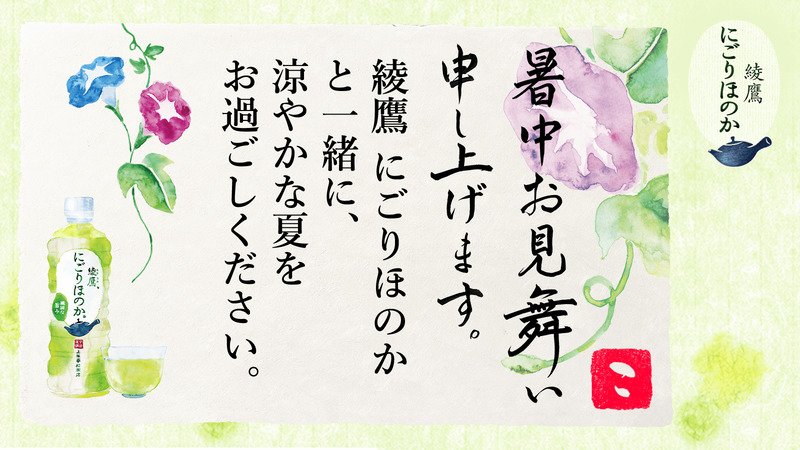 mannerpy's tweet photo. @otamesiman1 さんへ暑中見舞いが届きました♪
この暑中見舞いが届いたあなたに、綾鷹 にごりほのかが当たるチャンス！
今すぐこちらをタップ！
→https://t.co/cLJkMv7XMT
#綾鷹にごりほのか暑中見舞い https://t.co/zbmMd8MC9h